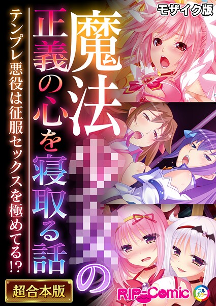 【フルカラー】魔法●●の正義の心を寝取る話 〜テンプレ悪役は征服セックスを極めてる！？〜【超合本シリーズ】 モザイク版｜BENETTY