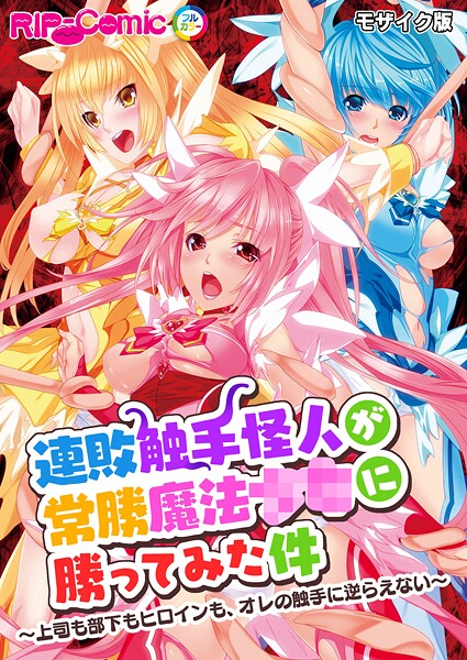 【フルカラー】連敗触手怪人が常勝魔法●●に勝ってみた件 〜上司も部下もヒロインも、オレの触手に逆らえない〜 モザイク版｜BENETTY