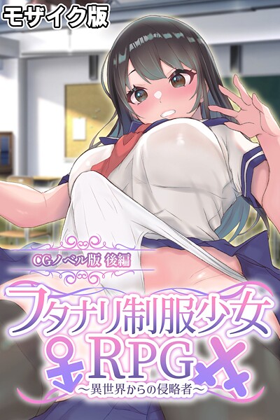 【フルカラー】フタナリ制服少女RPG〜異世界からの侵略者〜 CGノベル版 後編 モザイク版｜大人のSEXY絵本