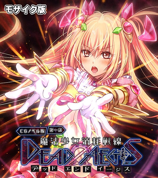 【フルカラー】魔法少女消耗戦線 DeadΩAegis CGノベル版 第一話 モザイク版｜大人のSEXY絵本