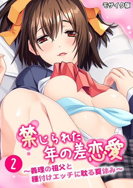 【フルカラー】禁じられた年の差恋愛 〜義理の祖父と種付けエッチに耽る夏休み〜第2話 モザイク版｜BENETTY
