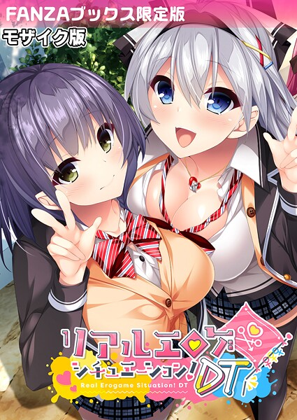 【フルカラー】リアルエロゲシチュエーション！DT モザイク版 【FANZAブックス限定版】｜BENETTY