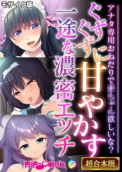 【フルカラー】ぐずぐずに甘やかす一途な濃密エッチ 〜アナタ専用おねだりで●●●●欲しいな？〜【超合本シリーズ】 モザイク版｜BENETTY