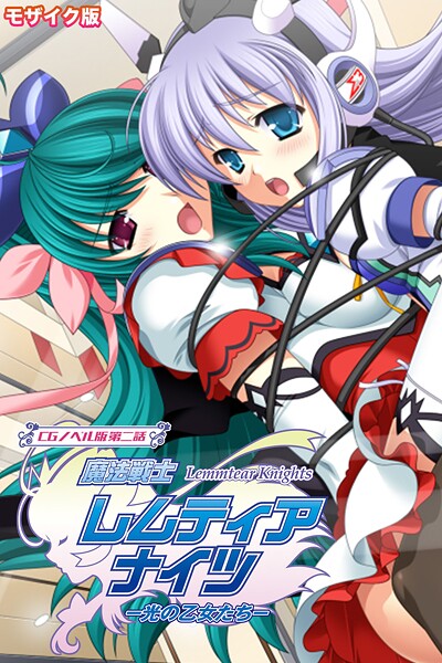 【フルカラー】魔法戦士レムティアナイツ -光の乙女たち- CGノベル版 第二話 モザイク版｜大人のSEXY絵本