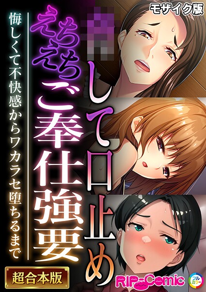 【フルカラー】●して口止めえちえちご奉仕強要 〜悔しくて不快感からワカラセ堕ちるまで〜【超合本シリーズ】 モザイク版｜BENETTY