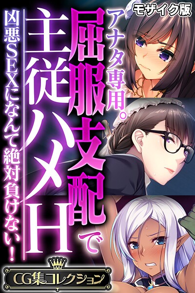 【フルカラー】アナタ専用。屈服支配で主従ハメH 〜凶悪SEXになんて絶対負けない！〜【CG集コレクション】 モザイク版｜大人のSEXY絵本