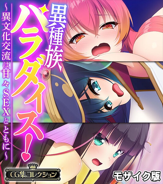 【フルカラー】異種族パラダイス！〜異文化交流は甘々SEXとともに〜【CG集コレクション】 モザイク版｜大人のSEXY絵本