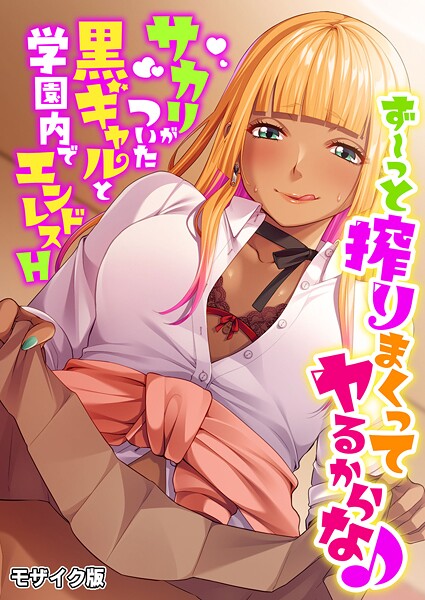 【フルカラー】ず〜っと搾りまくってヤるからな♪ 〜サカリがついた黒ギャルと学園内でエンドレスH〜 モザイク版｜BENETTY