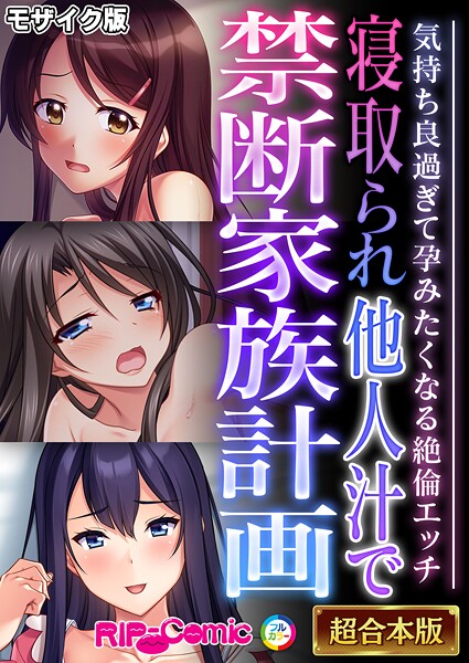 【フルカラー】寝取られ他人汁で禁断家族計画 〜気持ち良過ぎて孕みたくなる絶倫エッチ〜【超合本シリーズ】 モザイク版｜BENETTY