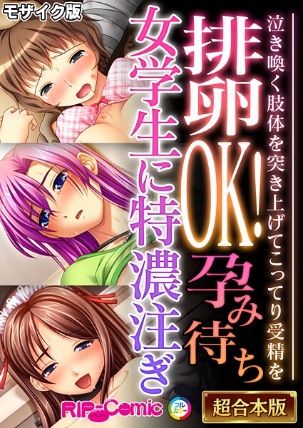 【フルカラー】排卵OK！孕み待ち女学生に特濃注ぎ 〜泣き喚く肢体を突き上げてこってり受精を〜【超合本シリーズ】 モザイク版｜BENETTY