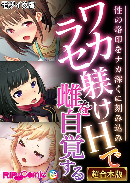 【フルカラー】ワカラセ躾けHで雌を自覚する 〜性の烙印をナカ深くに刻み込み〜【超合本シリーズ】 モザイク版｜BENETTY