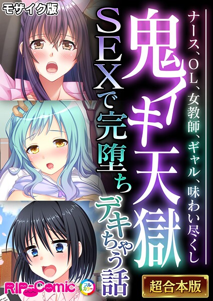 【フルカラー】鬼イキ天獄SEXで完堕ちデキちゃう話 〜ナース、OL、女教師、ギャル、味わい尽くし〜【超合本シリーズ】 モザイク版｜BENETTY