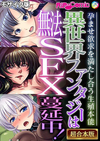 【フルカラー】異世界ファンタジーは無法SEX蔓延中！〜孕ませ欲求を満たし合う生殖本能〜【超合本シリーズ】 モザイク版｜BENETTY