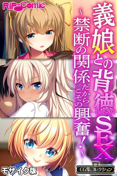 【フルカラー】義娘との背徳SEX 〜禁断の関係だからこその興奮！〜【CG集コレクション】 モザイク版｜大人のSEXY絵本
