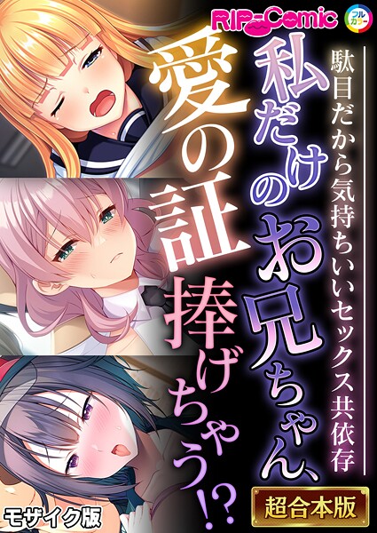 【フルカラー】私だけのお兄ちゃん、愛の証捧げちゃう！？ 〜駄目だから気持ちいいセックス共依存〜【超合本シリーズ】 モザイク版｜BENETTY