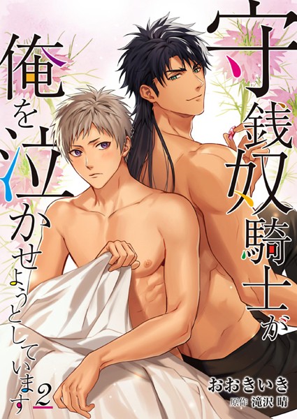 【単行本】守銭奴騎士が俺を泣かせようとしています｜おおきいき