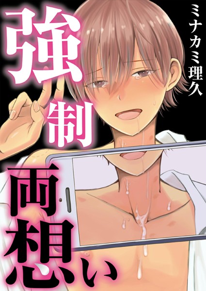 【単話】強●両想い【フルカラー】【タテヨミ】｜ミナカミ理久