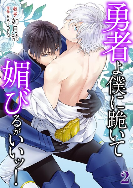 【単行本】勇者よ僕に跪いて媚びるがいいッ！｜如月瑞