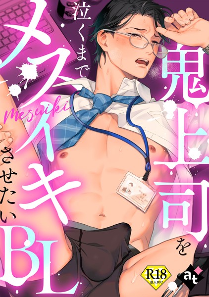 【単行本】【18禁版】鬼上司を泣くまでメスイキさせたいBL｜紫妲たかゆき