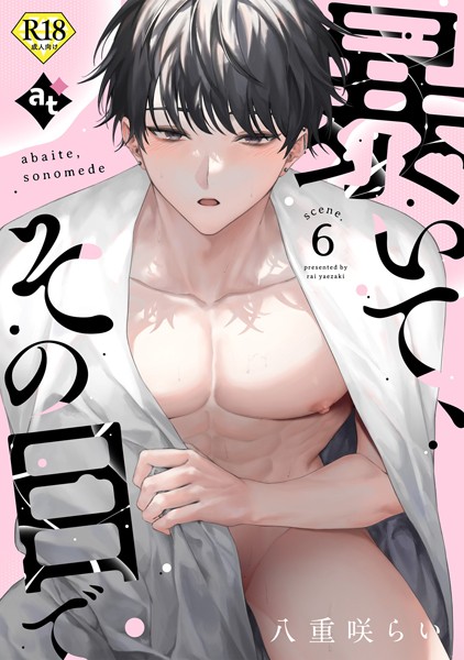 【単話】【18禁版】暴いて、その目で（単話）｜八重咲らい