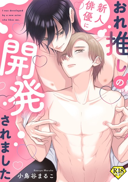 【単行本】【18禁特装版】おれ推しの新人俳優に迫られています【特典付き】｜小鳥谷まるこ