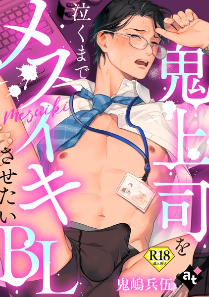 【単話】【18禁単話版】鬼上司を泣くまでメスイキさせたいBL（単話）｜紫妲たかゆき