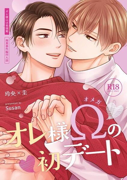 【単行本】【18禁特装版】オレ様Ωは発情期【特典付き】｜すーざん