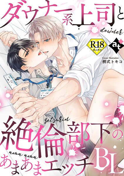 【単行本】【18禁版】ダウナー系上司と絶倫部下のあまあまエッチBL｜桐式トキコ
