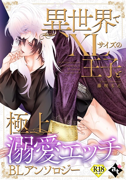 【単行本】【18禁版】異世界でXLサイズの王子と極上溺愛エッチBLアンソロジー｜白八木ノコシ