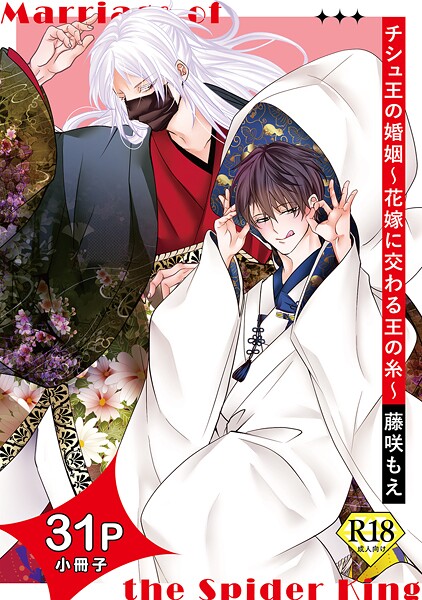 【単行本】チシュ王の婚姻〜花嫁に交わる王の糸〜【18禁コミックス版】｜藤咲もえ