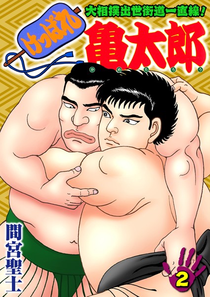 【単行本】けっぱれ亀太郎 2｜間宮聖士