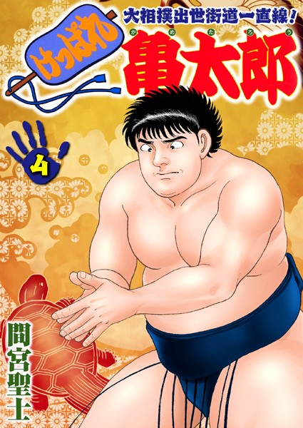 【単行本】けっぱれ亀太郎 4｜間宮聖士