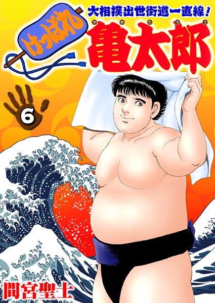 【単行本】けっぱれ亀太郎 6｜間宮聖士