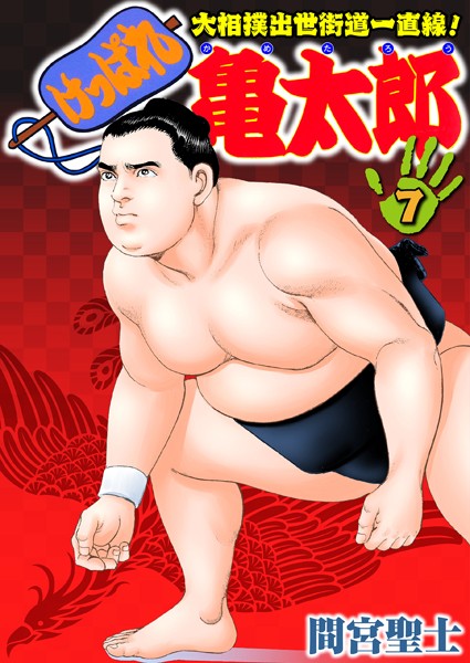 【単行本】けっぱれ亀太郎 7｜間宮聖士