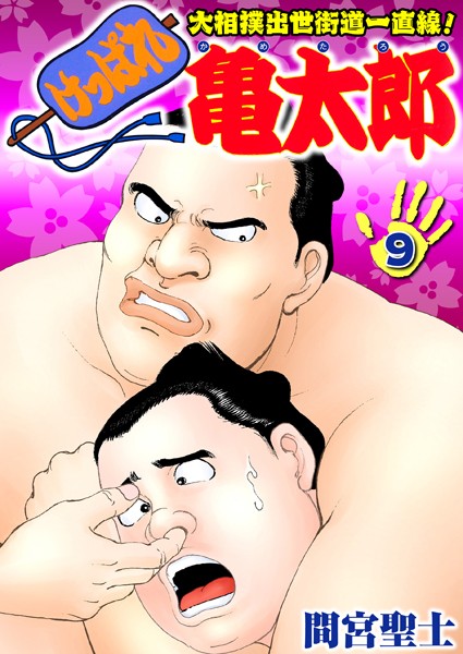 【単行本】けっぱれ亀太郎 9｜間宮聖士