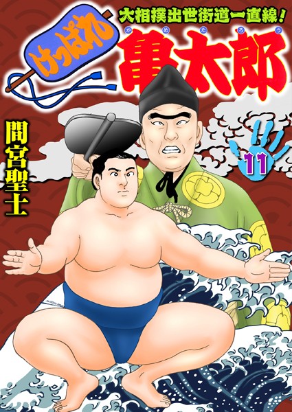 【単行本】けっぱれ亀太郎 11｜間宮聖士