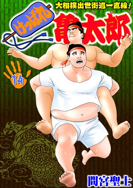 【単行本】けっぱれ亀太郎 14｜間宮聖士