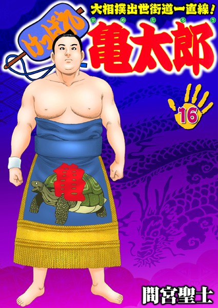 【単行本】けっぱれ亀太郎 16｜間宮聖士