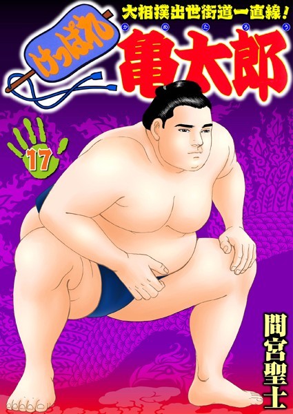 【単行本】けっぱれ亀太郎 17｜間宮聖士