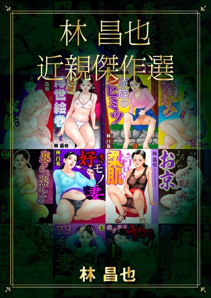 【単行本】林昌也 近親傑作選｜林昌也