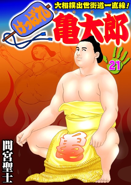 【単行本】けっぱれ亀太郎 21｜間宮聖士