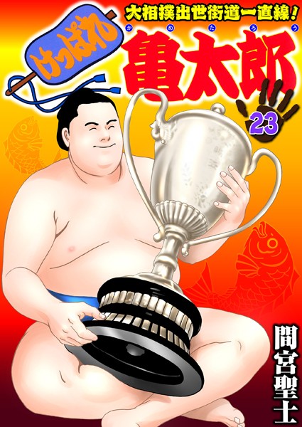 【単行本】けっぱれ亀太郎 23｜間宮聖士