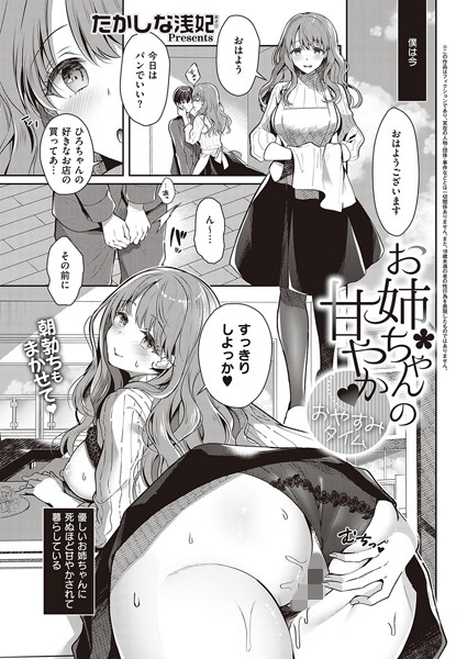 【単話】お姉ちゃんの甘やか おやすみタイム｜たかしな浅妃