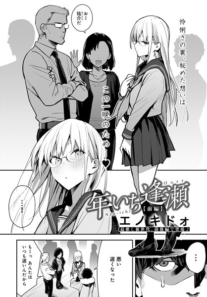 【制服】年いち逢瀬 前編｜エノキドォ