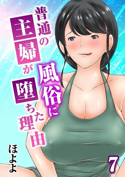 【単話】普通の主婦が風俗に堕ちた理由 7｜ほよよ