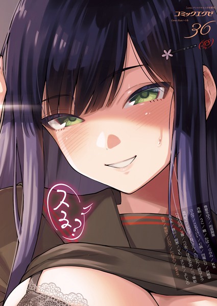 【マンガ誌】COMIC E×E 36【FANZA限定特典付き】｜春夏冬ゆう