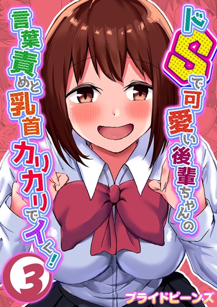 【単話】ドSで可愛い後輩ちゃんの言葉責めと乳首カリカリでイく！ （3）｜プライドビーンズ