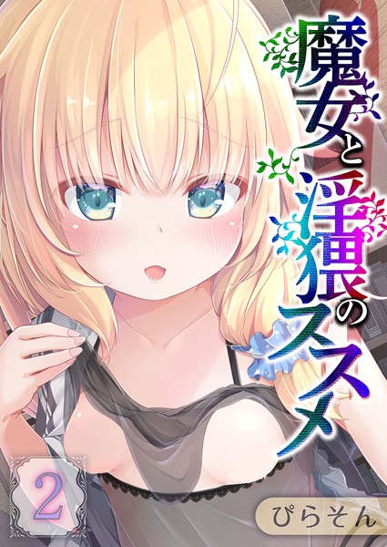 【ファンタジー】魔女と淫猥のススメ 2｜ぴらそん