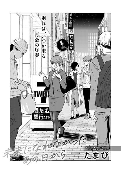 【単話】未来になれなかったあの日から｜たまび