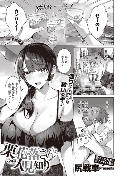 【単話】栗花落さんは人見知り｜尻戦車